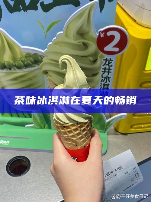 茶味冰淇淋在夏天的畅销