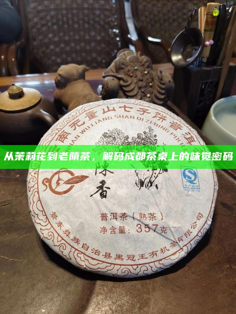 从茉莉花到老荫茶，解码成都茶桌上的味觉密码